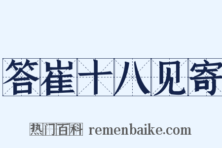 答崔十八见寄是什么意思的图片